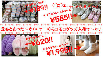 足もと あったか~モコモコグッズ入荷!!