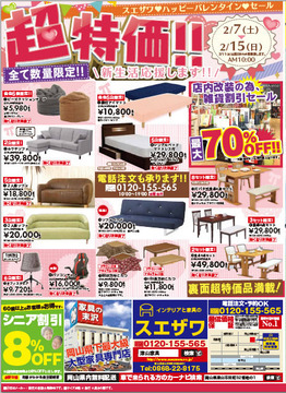 超特価家具が大集結! バレンタインSALE大好評開催中!!