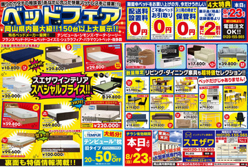 家具・ベッドが安いっ!! ベッドフェア大好評開催中!!