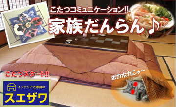 今、ホットなインテリア、「こたつコミュニケーション(*´ｪ｀*)」