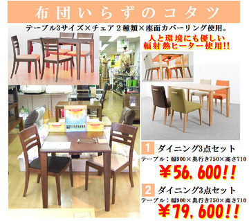 新感覚!!お布団いらずダイニングコタツ登場!!