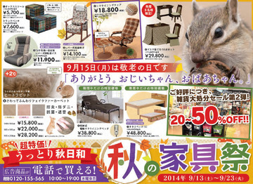 明日から、秋の家具祭り開催!!　インテリア雑貨も50～20％OFF!!