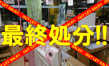 明日からの２日間、2013年モデル学習机、最終特価で大処分!!