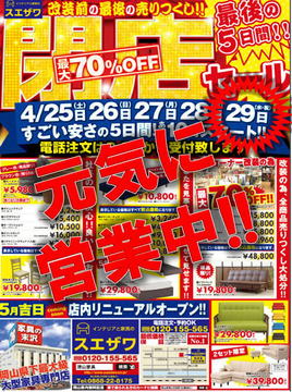リニューアル直前! 閉店セールも いよいよ最終日!!