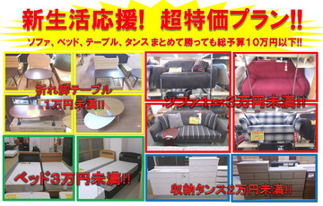 新生活応援!! 家具一式揃えて10万円以下!?