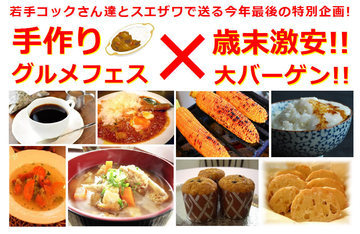 大好評、手作りグルメフェス&歳末、家具激安セール開催中ですッ!!