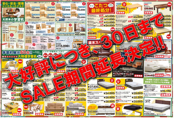 インテリア家具の歳末SALE大好評につき30日まで延長決定!!
