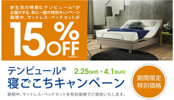 テンピュール15%OFFキャンペーン開催中!!