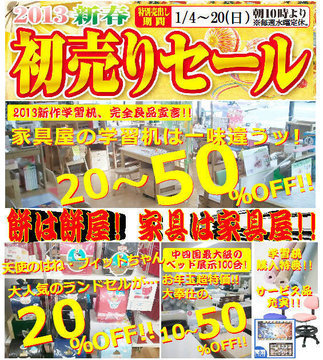 餅は餅屋! 家具は家具屋!!　新春初売りセール開催中～♪