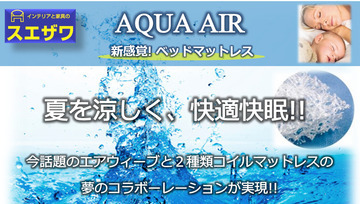 夏を涼しく快適快眠!　新感覚ベッドマットレス登場!!