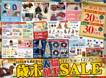 明日より、歳末 「大幅値下げ!」 セール開催!! インテリア雑貨・家具が安いッ!!