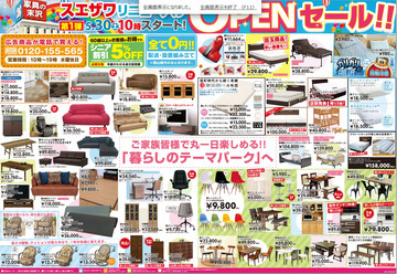 家具・雑貨が安いっ‼ リニューアルセール開催中‼