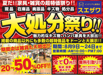 家具・インテリア雑貨20～50％OFF!! 大処分祭りスタートです(*≧▽≦)ﾉ !!