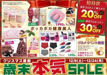 家具&雑貨、「本気!!」の歳末セール明日より開催ッ!!!!