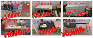 家具が安すぎッ!! 決算大処分セール開催中!! v(o´∀`o)v