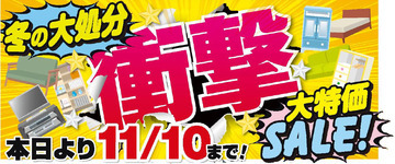 コタツが…学習机が…その他家具が…衝撃の超特価にぃ~なるッ!!!!!!