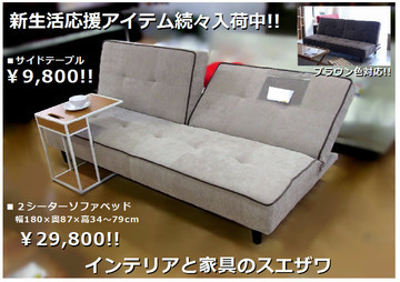 新生活応援アイテム続々入荷中!! スペース節約にはソファベッドが効果的!!