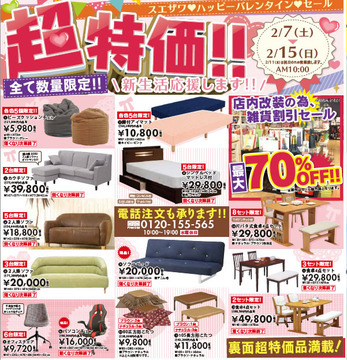 超特価家具が大集結!! ハッピーバレンタインセールSTART!!