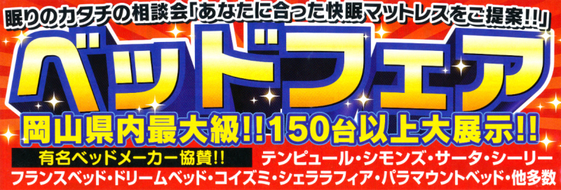 SUEZAWAのベッドフェアがスタートします(^^♪
