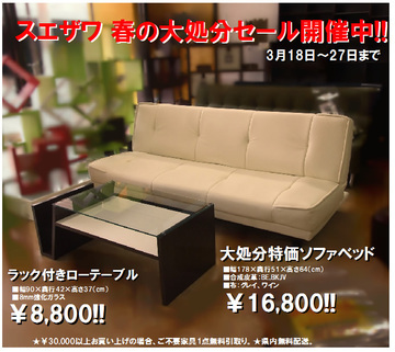 号外!! 春の大処分家具情報!! 第2弾はリビング!!