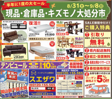 明日から家具・雑貨の現品・倉庫品・キズモノ大処分市開催!!