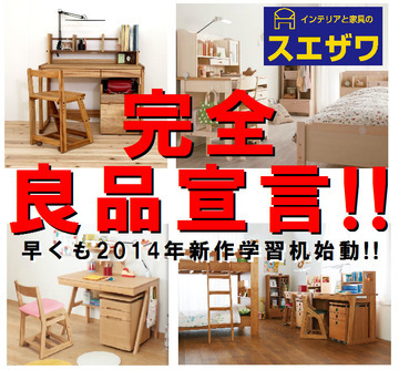 2014年度 最新作学習机＆ランドセル 本格始動です!!