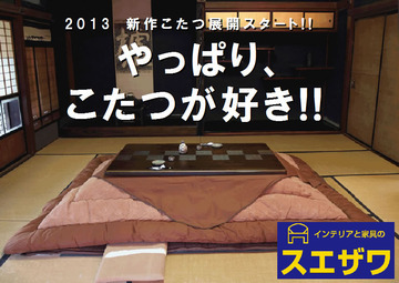新作こたつ続々入荷中です~♪ 秋冬支度始めようッ!!