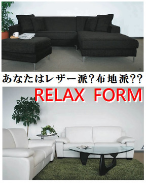 RELAX FORM~スエザワオリジナルソファシリーズ~