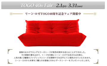 世界の名作ソファ“トーゴ”15％OFFキャンペーン中～♪