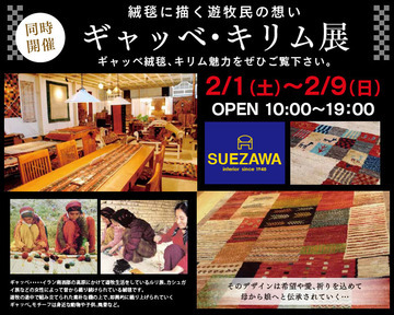 ギャッべ・キリム展開催中~♪ 意外と人気なアイテムて??