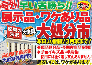1年で1番が家具が安くなる!!決算大処分セール開催中!!