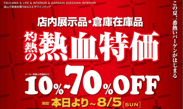 毎年恒例、灼熱の熱血大バーゲン開催中!!家具が安いッ!!