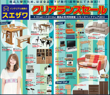 チラシに掲載されてない　超特価家具見っけ!!　