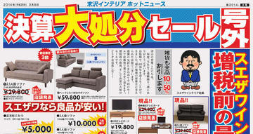 明日から最大50%OFF!! 決算大処分セール開催!!