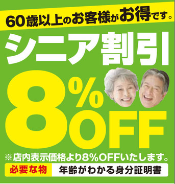 大好評、シニア割引8%OFF!! 家具全品対象O(≧▽≦)O ♪