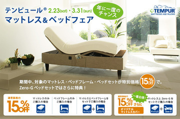 年に一度のビッグチャンス!!“テンピュールベッド”15％ＯＦＦ!!