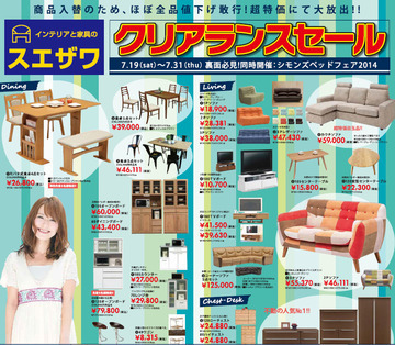 家具・雑貨が安い!! 夏のクリアランスフェア2014スタート!!