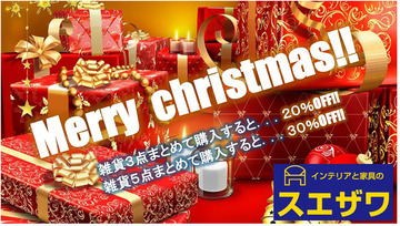 Merry Cristmas!! インテリア雑貨まとめて買うと超お得!!
