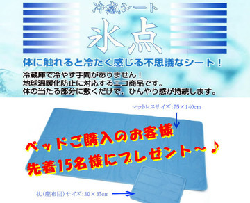 快眠ベッドが20%OFF & 先着15名様に涼しいプレゼント~♪