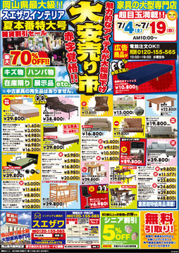 ★大安売りセール最後の2日間!! 家具が安いッ!!