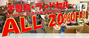 学習机&ランドセル展示品 ALL 20%OFF!!