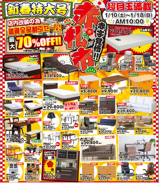 家具の新春初売り、赤字覚悟の赤札市スタートです!!