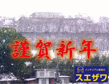 謹賀新年