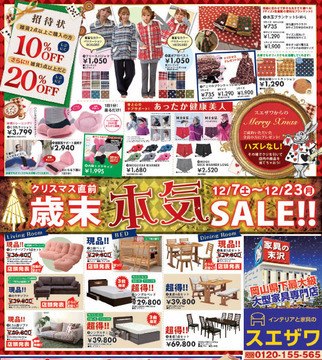 今年最後!! インテリア家具&雑貨、歳末 “本気”セールスタート!!