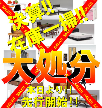 瓦版をご覧の皆様、決算、家具在庫一掃!大処分セールスタートですヾ(*>∀