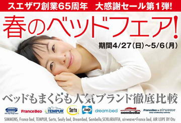 春のベッドフェア＆ＬＤフェア開催中!!　豪華特典満載です♪(〃’▽’〃)