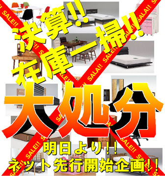 家具在庫一掃!!　決算大処分セール、ネットご利用者様に先行開始のお知らせ!!