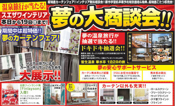夢のインテリア大商談会スタート!!　★豪華温泉旅行が当たる(☆Д☆)