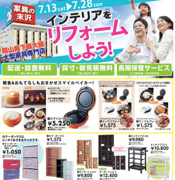 リフォームフェア開催中!! 超特価家具をずらっとご紹介~♪
