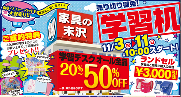 大反響、家具売り切り御免セール開催中!!学習デスクが20~50%OFF!!